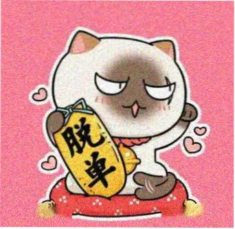 留言住客预算敏感的阿禾的头像图示